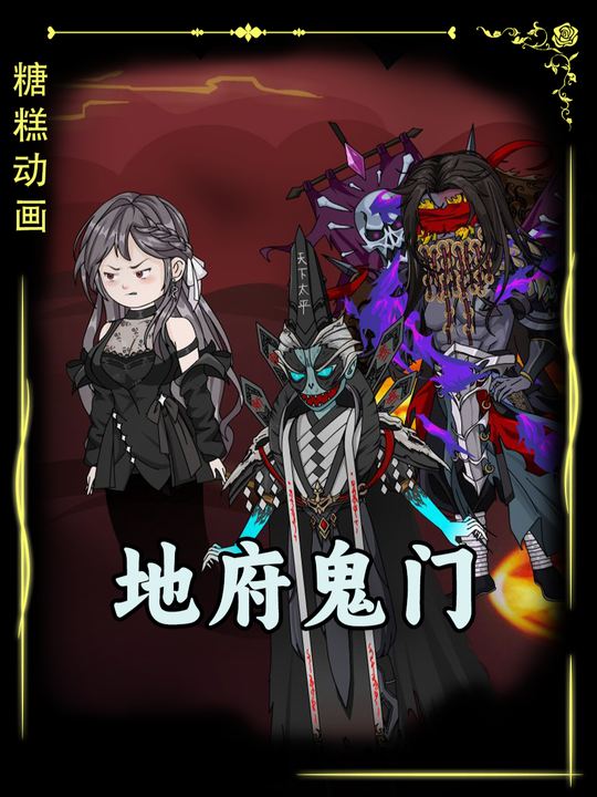 地府鬼门封面