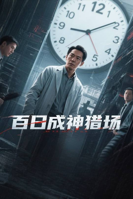 百日成神猎场封面