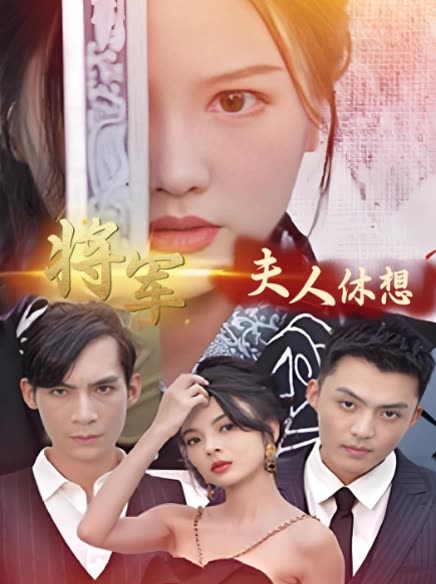 将军夫人休想封面