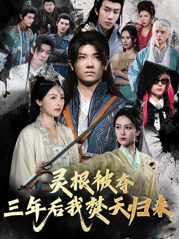 灵根被夺?三年后我焚天归来!封面