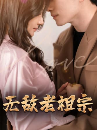 无敌老祖宗封面