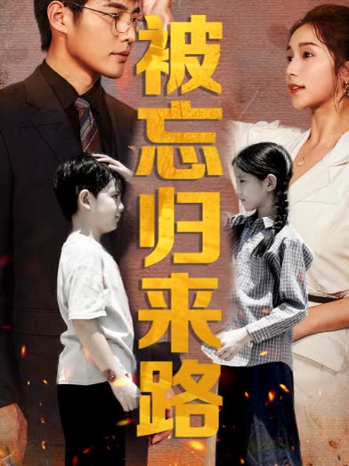 被忘归来路封面