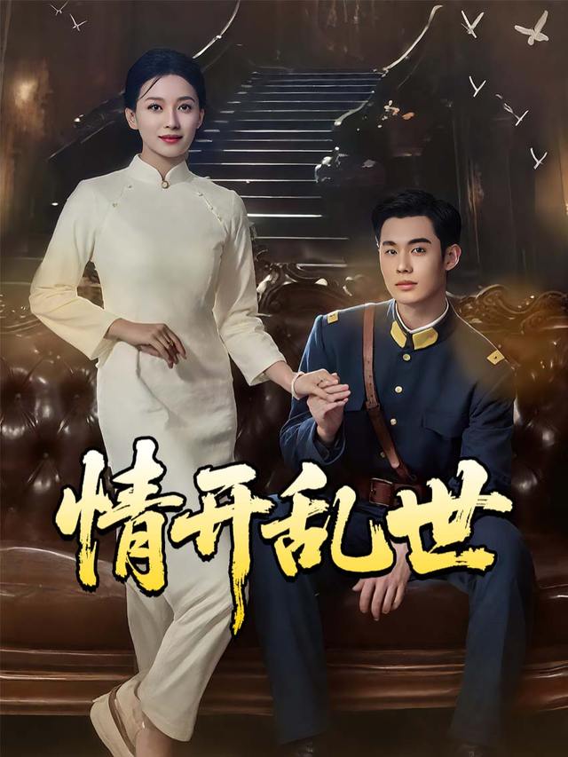 情开乱世封面