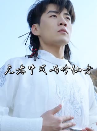 无意中成为修仙者封面