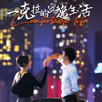 一克拉的安逸生活封面
