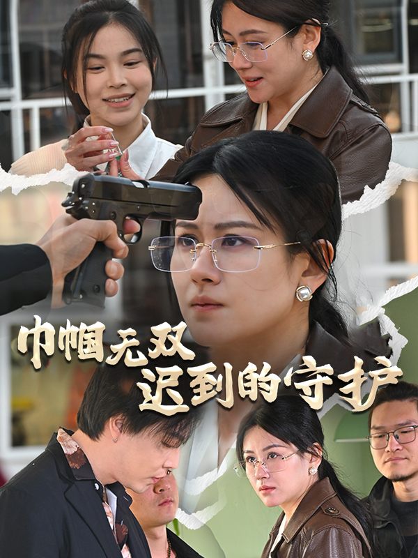 巾帼无双:迟到的守护封面