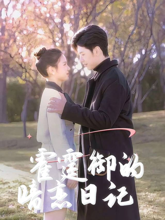 霍霆御的暗恋日记封面