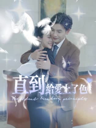直到给爱上了色封面
