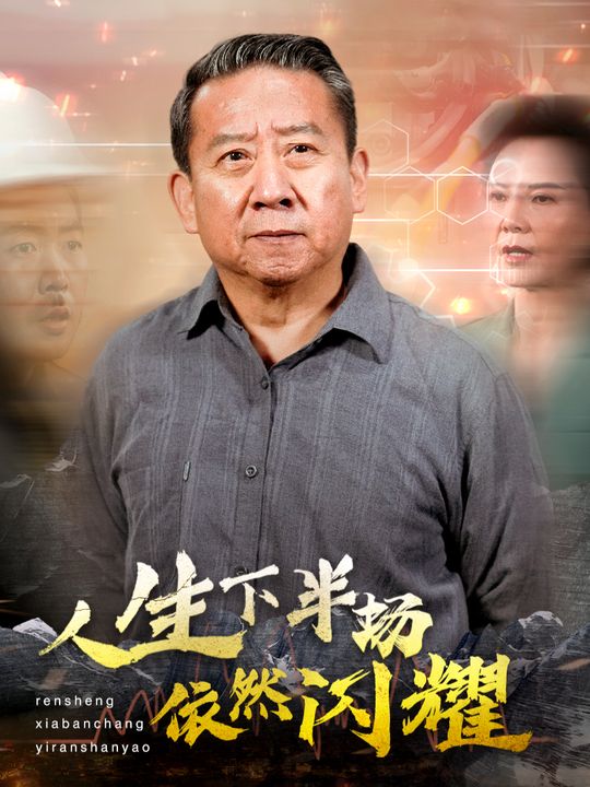 人生下半场依然闪耀封面