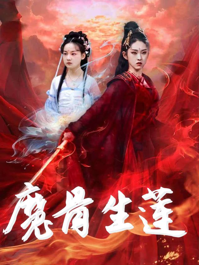 魔骨生莲封面