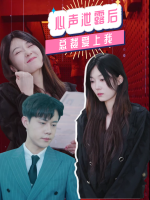 心声泄露后,总裁爱上我封面