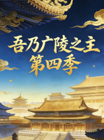 吾乃广陵之主  第四季封面