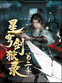 星穹剑狱录 第二季封面