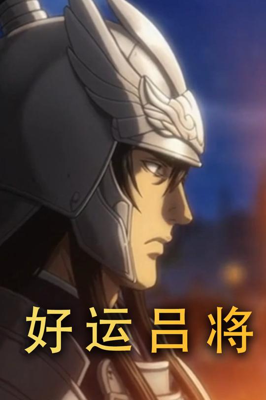 好运吕将封面