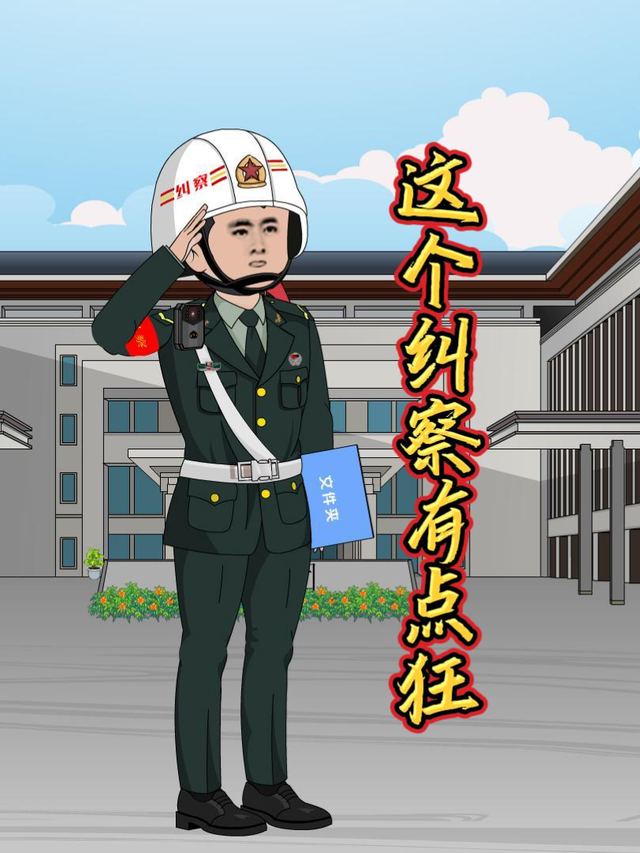 这个纠察有的狂封面