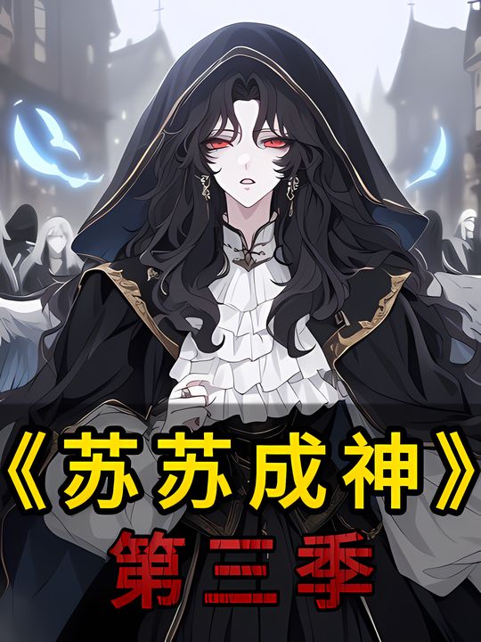 苏苏成神三封面