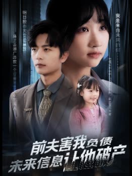 前夫害我负债未来信息让他破产封面