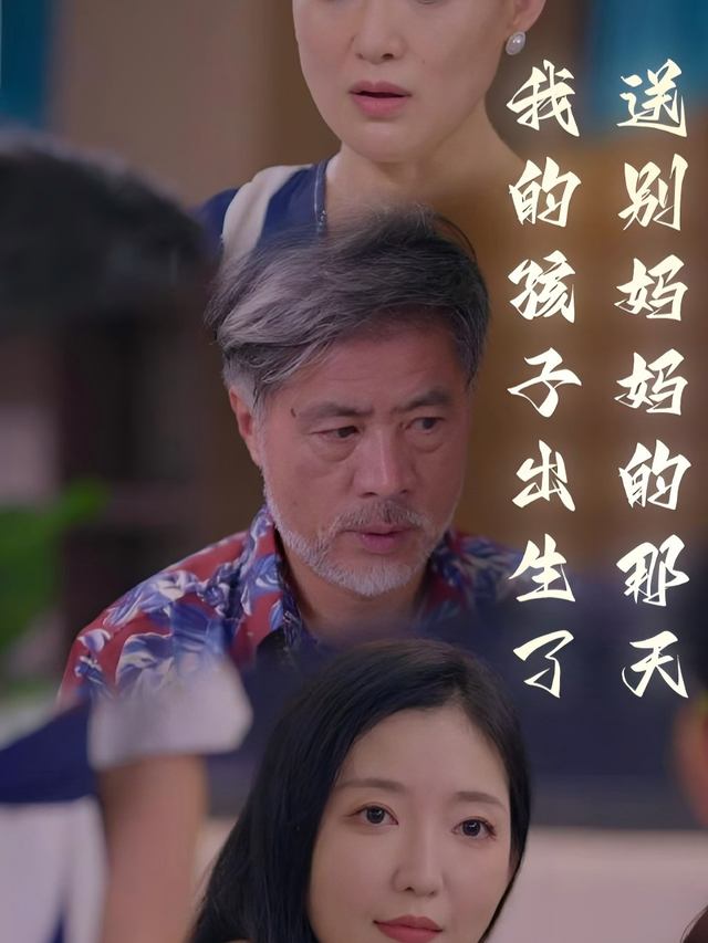 送别妈妈的那天，我的孩子出生了封面