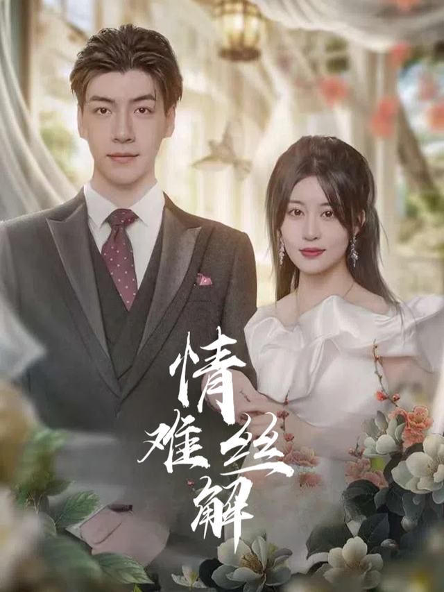 情丝难解封面