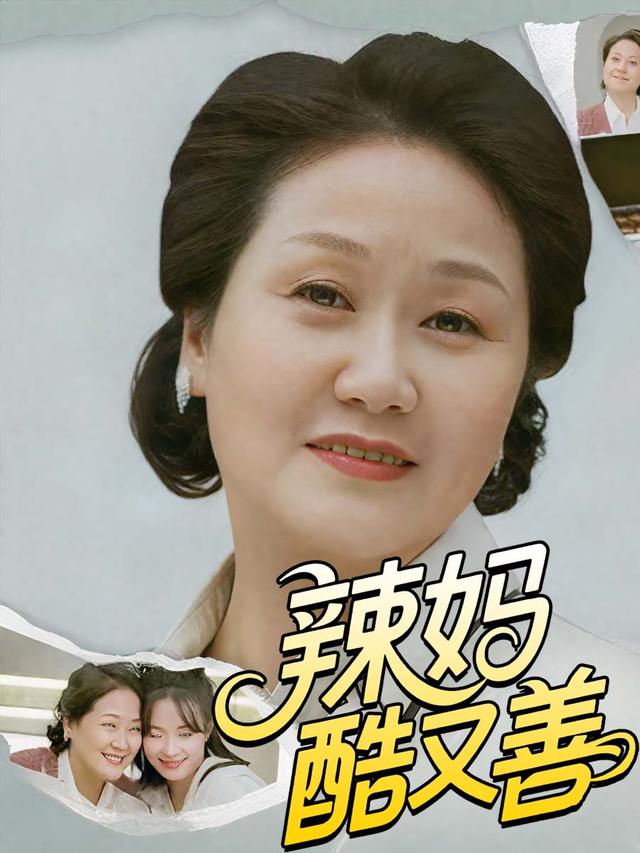 辣妈酷又善封面