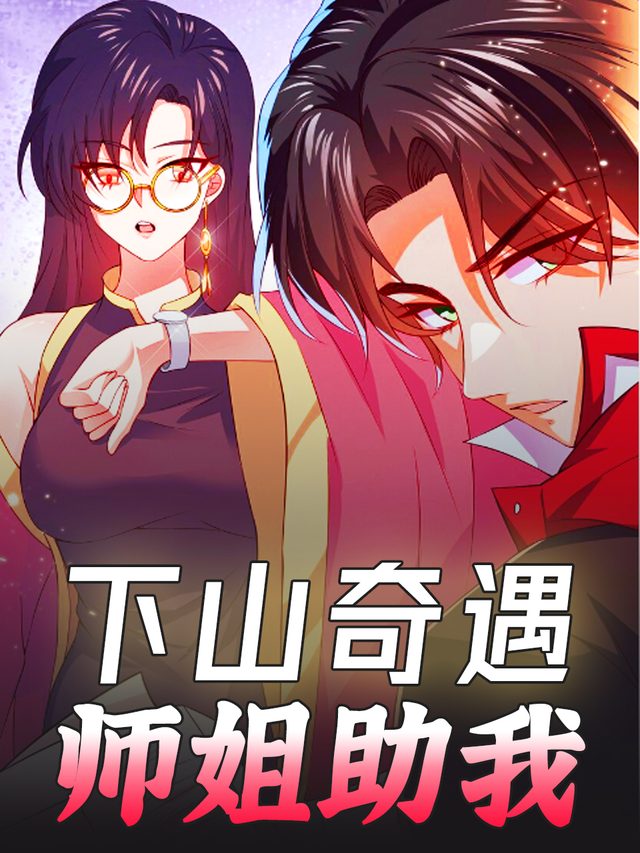 下山奇遇,师姐助我封面