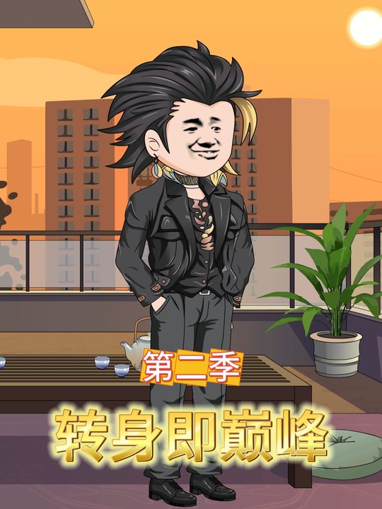 转身即巅峰第二季封面