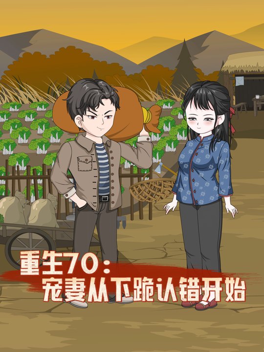 重生70,宠妻从下跪认错开始封面