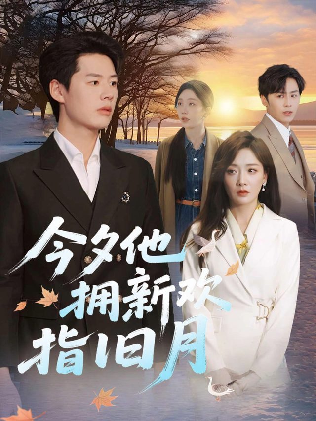 今夕他拥新欢指旧月封面