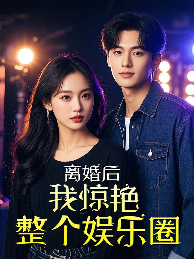 离婚后我惊艳整个娱乐圈封面