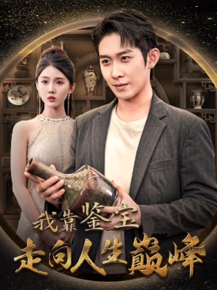 我靠鉴宝走上人生巅峰封面