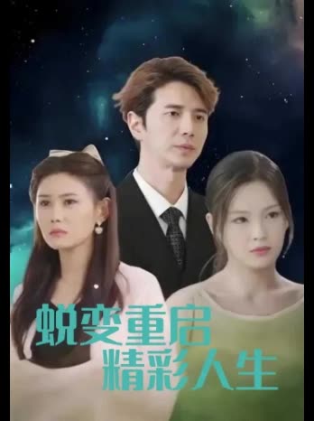 蜕变重启精彩人生封面