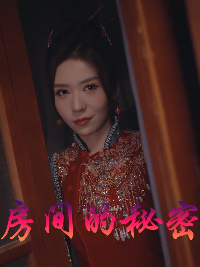 房间的秘密封面