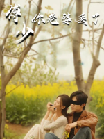 傅少你老婆丢了封面