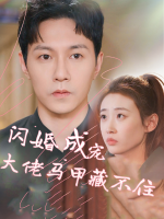 闪婚成宠大佬马甲藏不住封面
