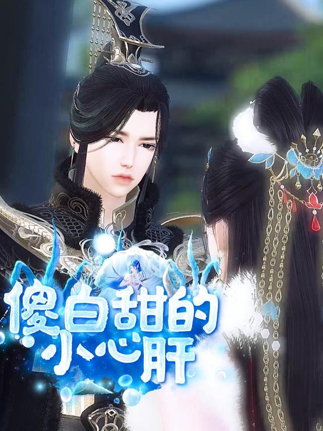 傻白甜的小心肝封面