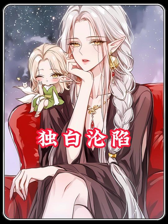 独白沦陷封面