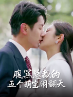 五个萌娃闹翻天啦封面