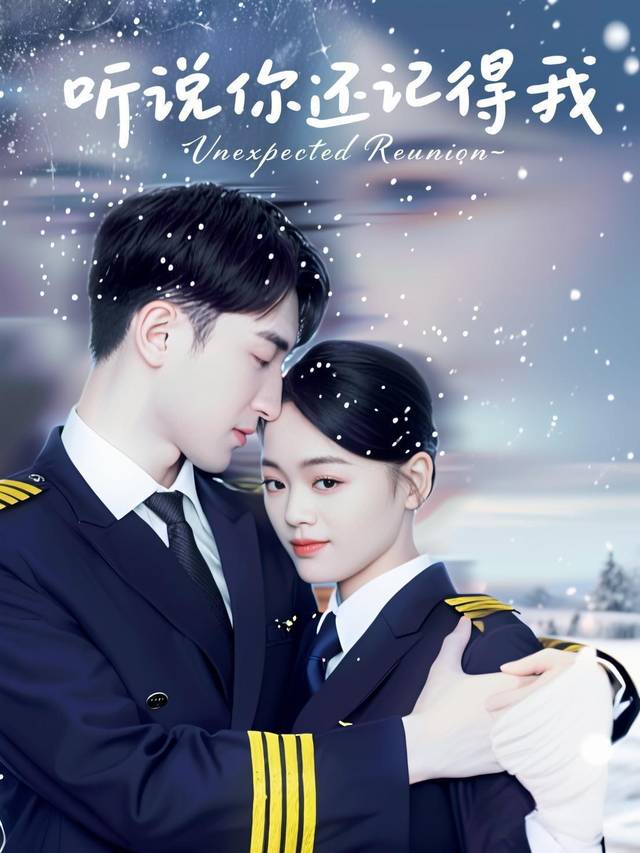 听说你还记得我封面