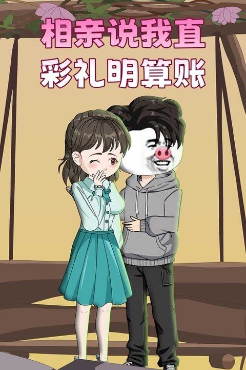 相亲说我直彩礼明算账封面