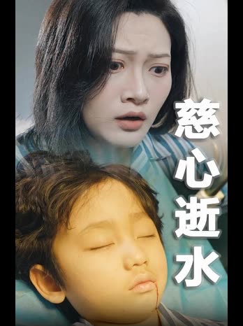 慈心逝水封面