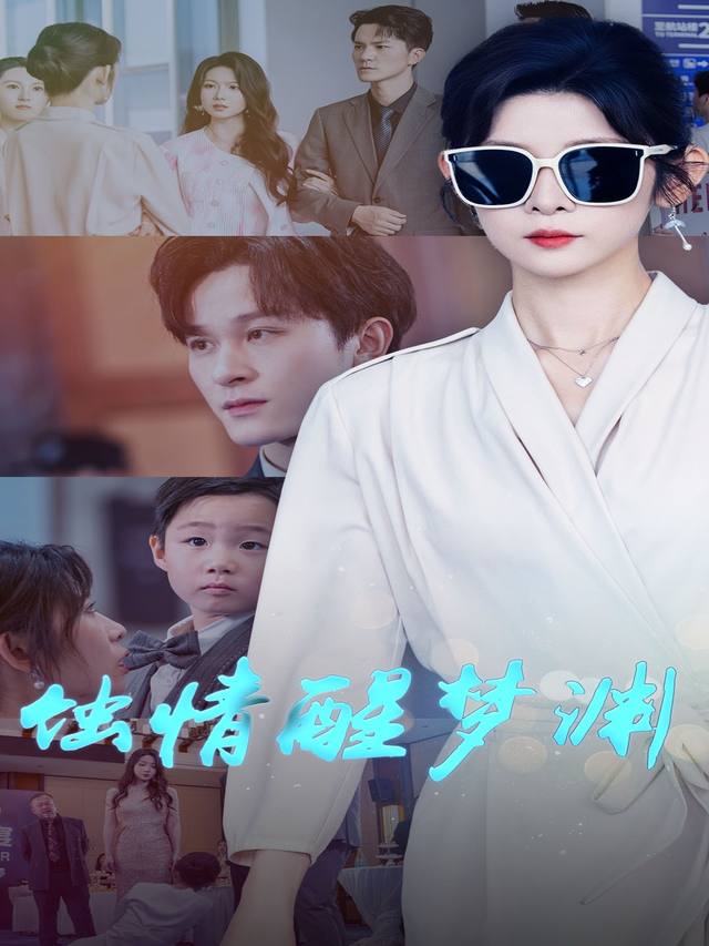 蚀情醒梦渊封面