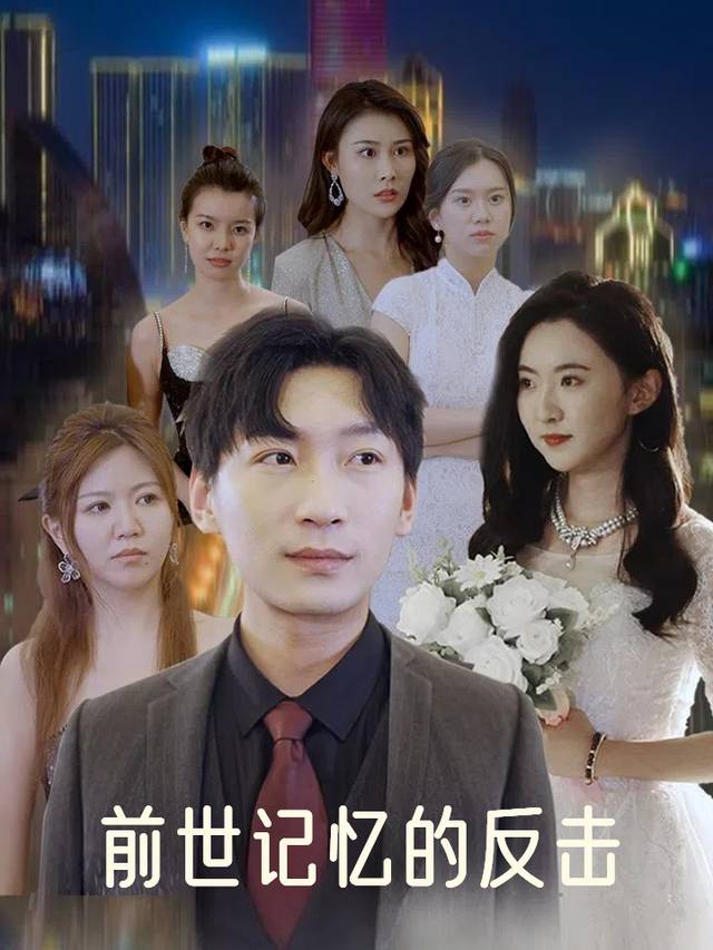前世记忆的反击封面