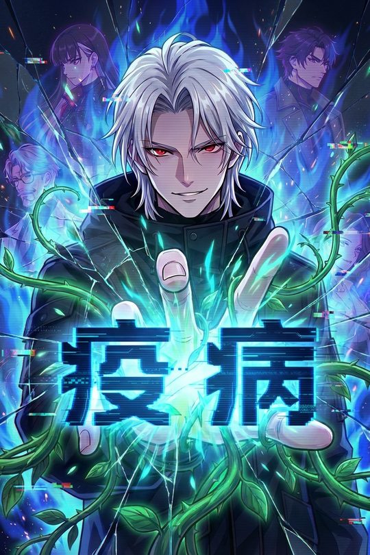 疫病封面