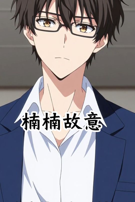 楠楠故意封面