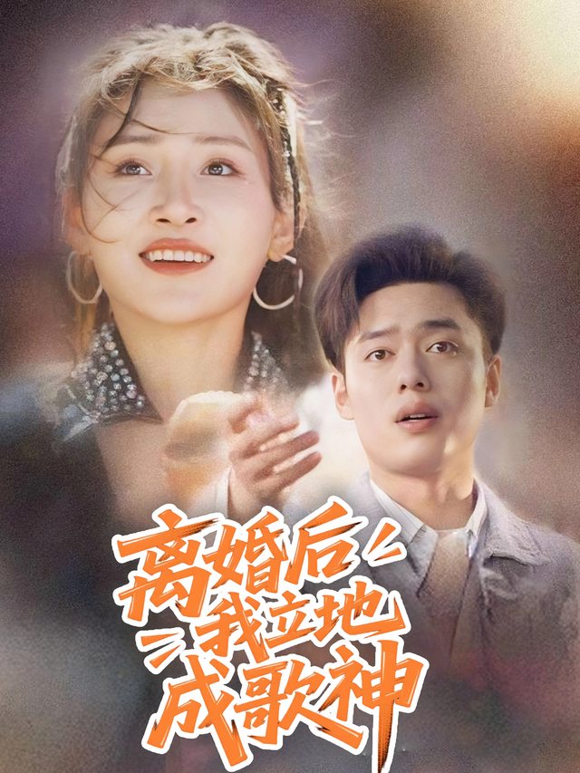 离婚后我立地成歌神封面