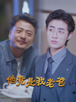 他竟是我老爸封面