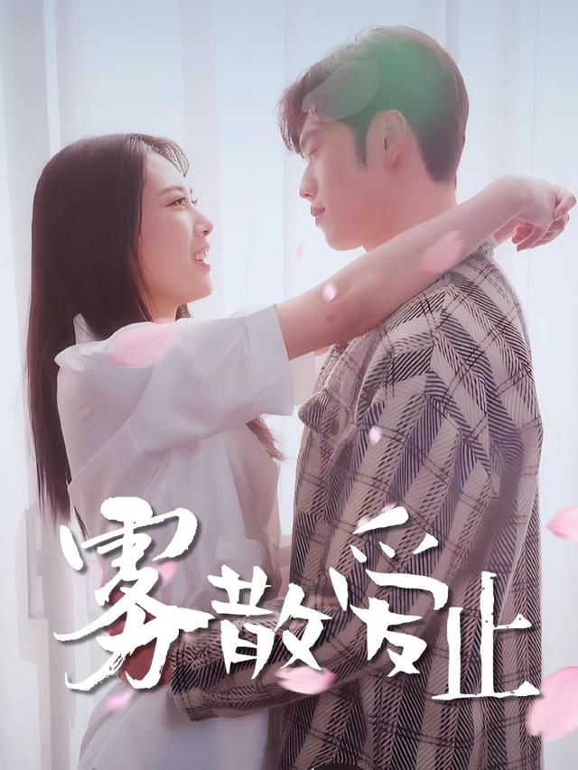 雾散爱止封面