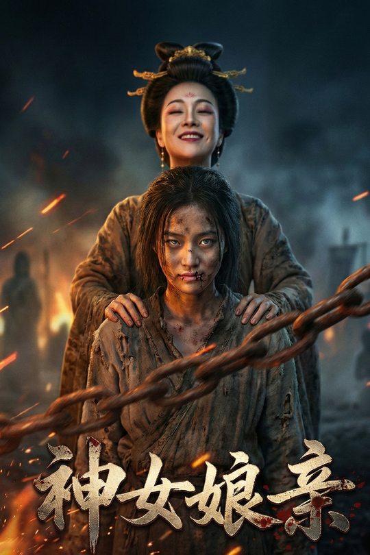 神女娘亲封面