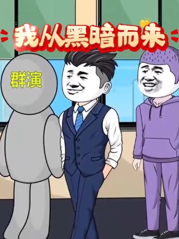 我从黑暗而来封面
