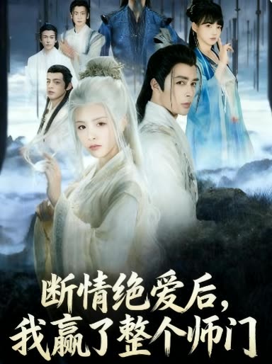 断情绝爱后,我赢了整个师门封面